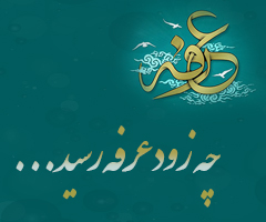 چه زود عرفه رسید ...